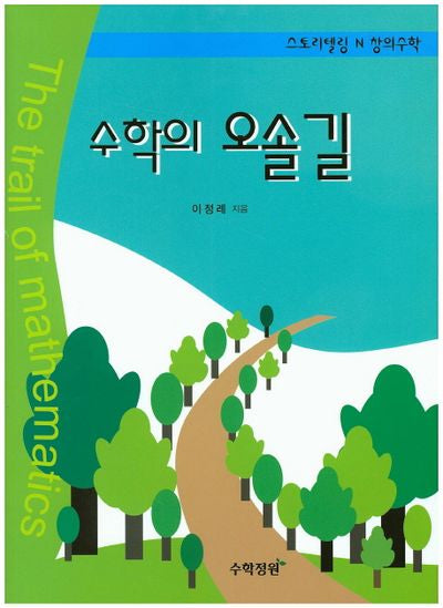 수학의 오솔길