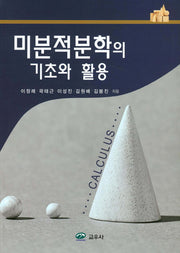 미분적분학의 기초와 활용