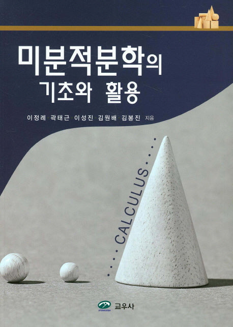 미분적분학의 기초와 활용