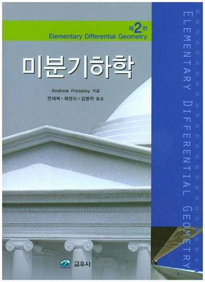 미분기하학(2판)