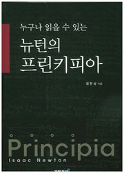 뉴턴의 프린키피아(누구나 읽을 수 있는)