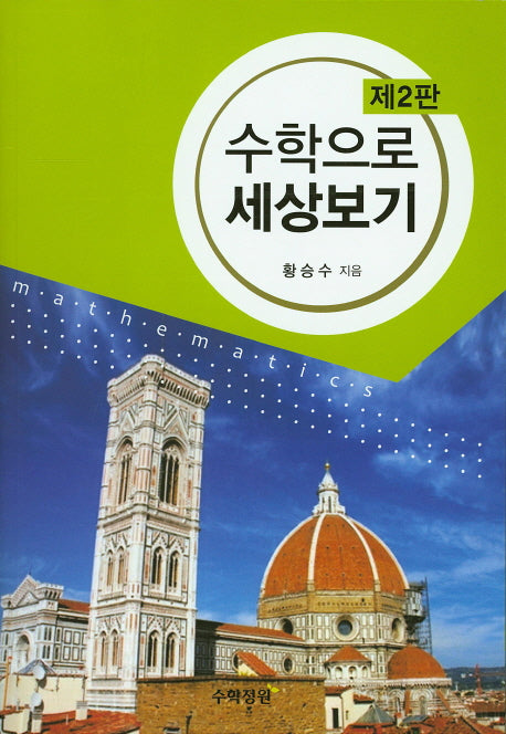 수학으로 세상보기(2판)