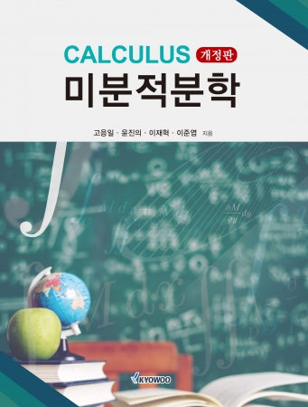 Calculus(미분적분학)(개정판)