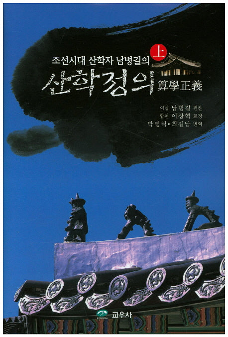 산학정의(상)(조선시대 산학자 남병길의)(양장본 Hardcover)