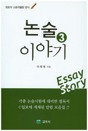 논술이야기 3