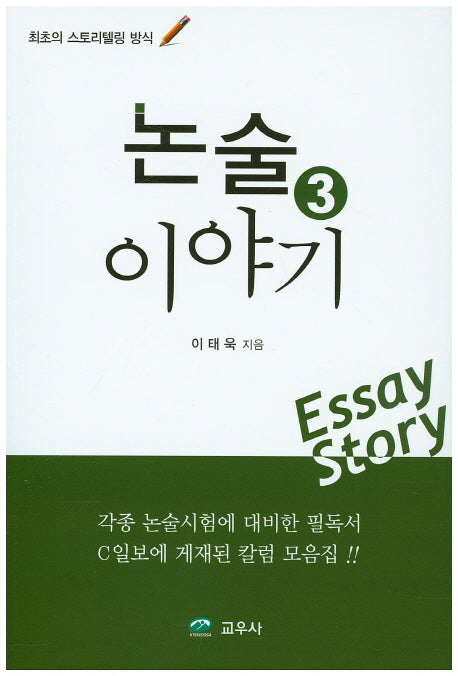 논술이야기 3
