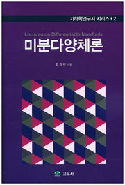 미분다양체론(기하학연구서 시리즈 2)(양장본 Hardcover)