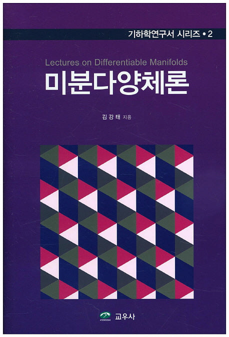 미분다양체론(기하학연구서 시리즈 2)(양장본 Hardcover)