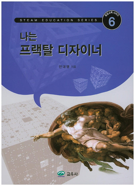 나는 프랙탈 디자이너(융합교육 시리즈 6)