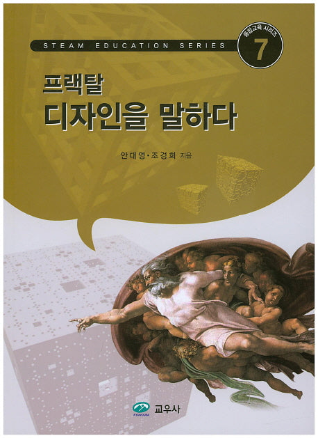 프랙탈 디자인을 말하다(융합교육 시리즈 7)
