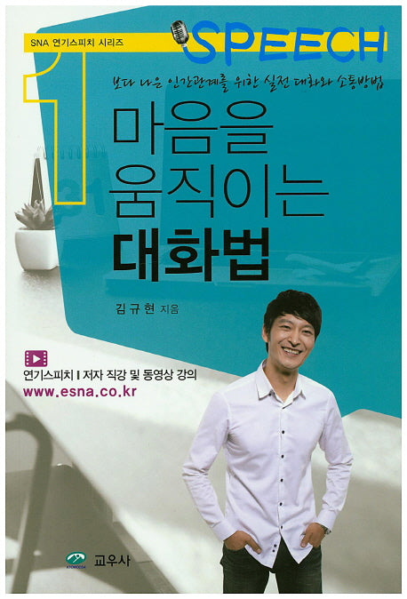 마음을 움직이는 대화법(SNA 연기스피치 시리즈 1)
