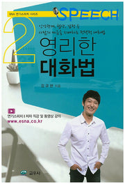 영리한 대화법(SNA 연기스피치 시리즈 2)