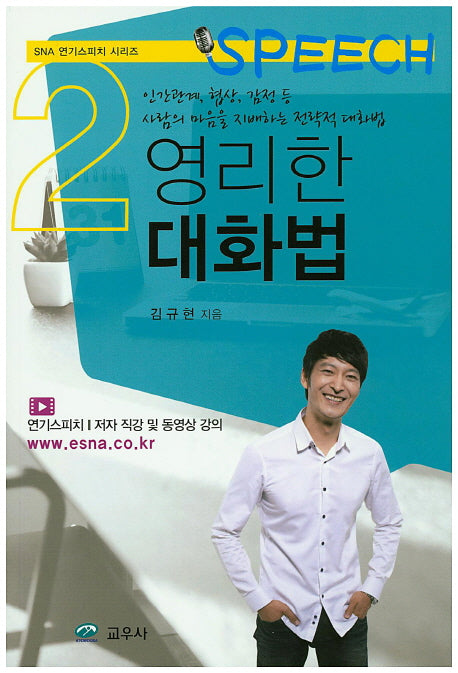 영리한 대화법(SNA 연기스피치 시리즈 2)