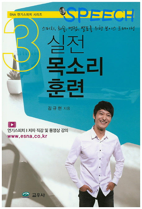 실전 목소리 훈련(SNA 연기스피치 시리즈 3)