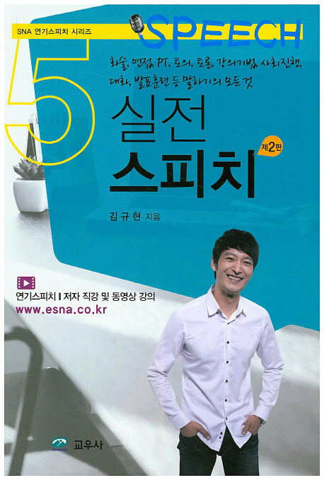 실전 스피치(2판)(SNA 연기스피치 시리즈 5)