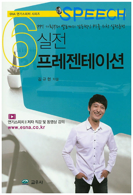 실전 프레젠테이션(SNA 연기스피치 시리즈 6)