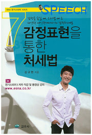 감정표현을 통한 처세법(SNA 연기스피치 시리즈 7)