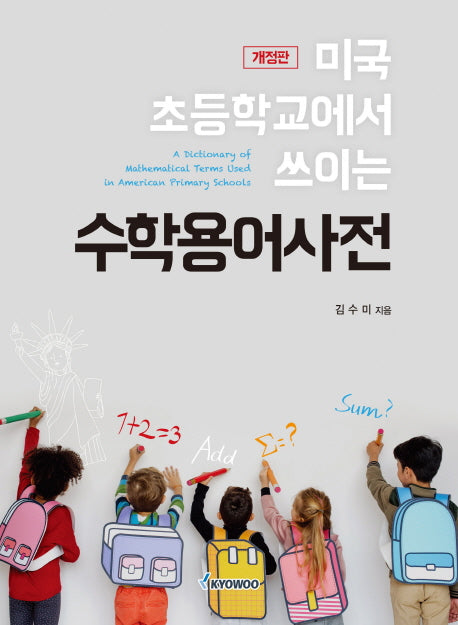 수학용어사전(미국 초등학교에서 쓰이는)(개정판)