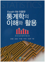 통계학의 이해와 활용(Excel과 R을 이용한)