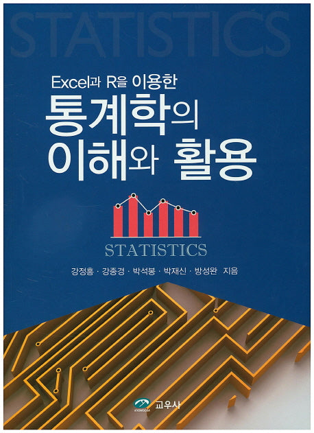 통계학의 이해와 활용(Excel과 R을 이용한)