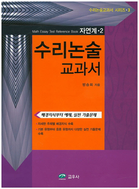 수리논술 교과서(수리논술교과서 시리즈 3)
