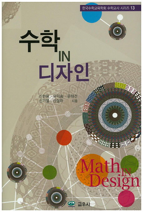 수학 IN 디자인(한국수학교육학회 수학교사 시리즈 13)(양장본 Hardcover)