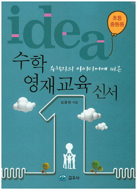 수학영재교육신서(초등 중등용)(수학자의 아이디어에 따른)