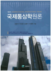 국제통상학원론(2판)