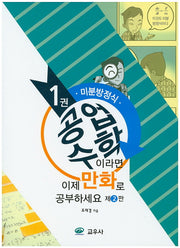 공업수학이라면 이제 만화로 공부하세요 1: 미분방정식(2판)