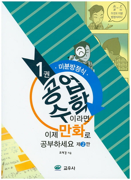 공업수학이라면 이제 만화로 공부하세요 1: 미분방정식(2판)