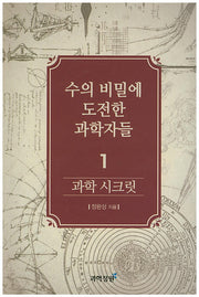 과학 시크릿 1: 수의 비밀에 도전한 과학자들
