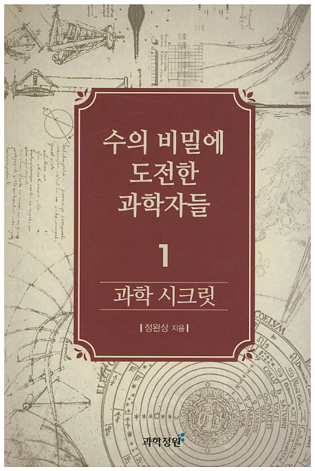 과학 시크릿 1: 수의 비밀에 도전한 과학자들