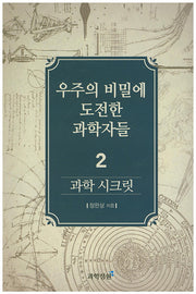 과학 시크릿 2: 우주의 비밀에 도전한 과학자들