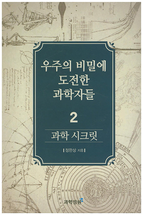 과학 시크릿 2: 우주의 비밀에 도전한 과학자들