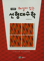 선형대수학: 이론편(해설이 있는)