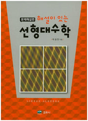 선형대수학: 문제해설편(해설이 있는)
