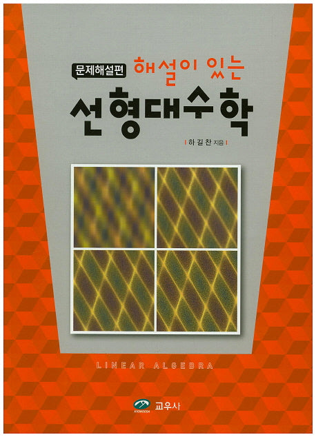 선형대수학: 문제해설편(해설이 있는)