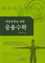 응용수학(의용공학을 위한)