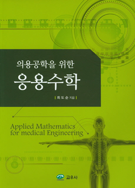 응용수학(의용공학을 위한)
