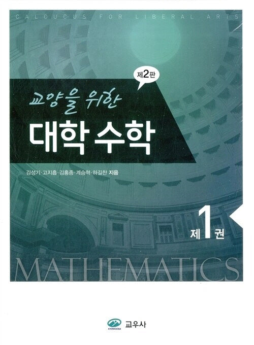 교양을 위한 대학수학 1(2판)