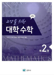 대학수학 제2권(교양을 위한)(2판)
