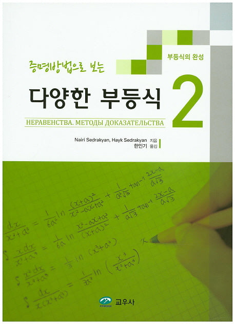 다양한 부등식 2(증명방법으로 보는)