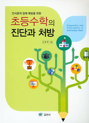 초등수학의 진단과 처방(인식론적 장애 예방을 위한)