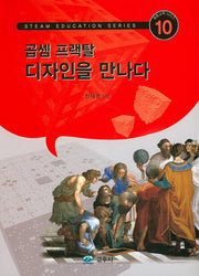 곱셈 프랙탈 디자인을 만나다(융합교육 시리즈 10)