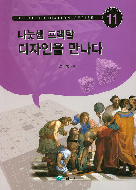 나눗셈 프랙탈 디자인을 만나다(융합교육 시리즈 11)