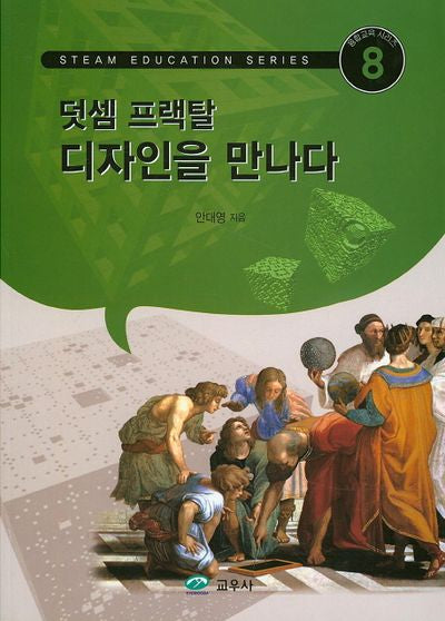 덧셈 프랙탈 디자인을 만나다(융합교육 시리즈 8)