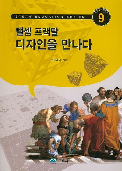 뺄셈 프랙탈 디자인을 만나다(융합교육 시리즈 9)