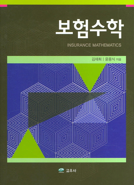보험 수학