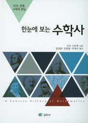 수학사(한눈에 보는)