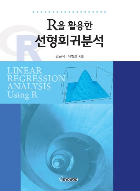 R을 활용한 선형회귀분석(2020)
